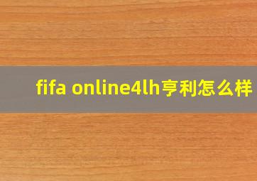 fifa online4lh亨利怎么样